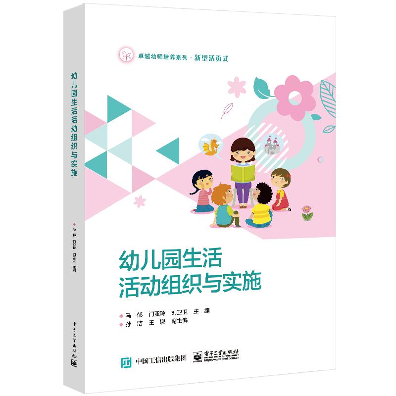 幼儿园生活活动组织与实施