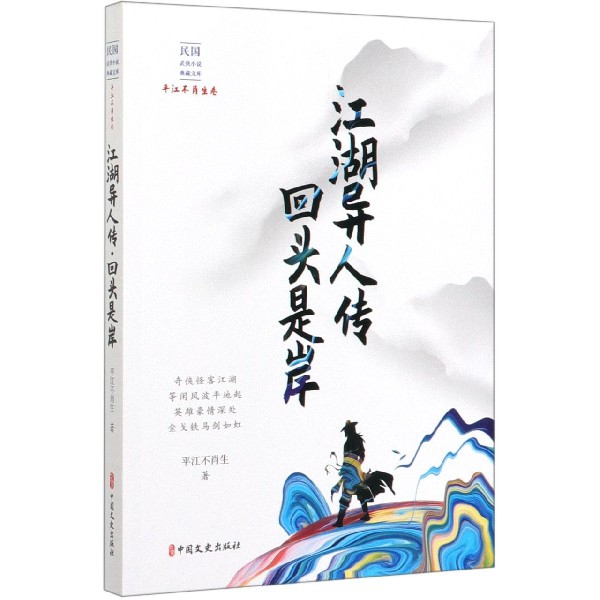 江湖异人传回头是岸/民国武侠小说典藏文库