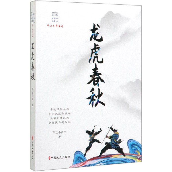 龙虎春秋/民国武侠小说典藏文库