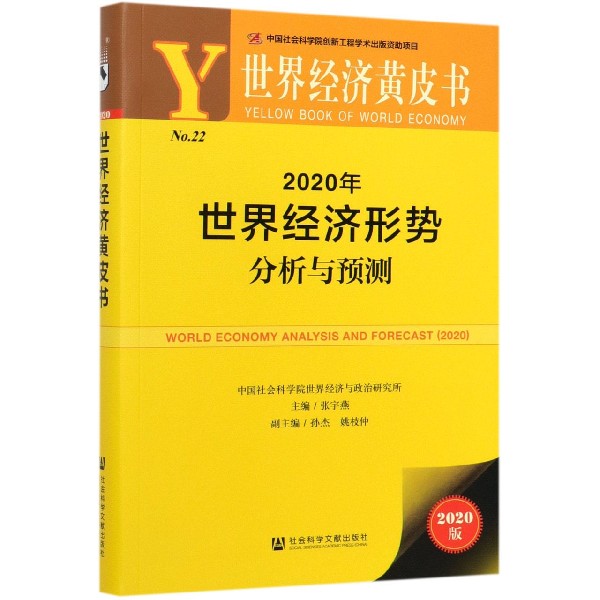 2020年世界经济形势分析与预测(2020版)/世界经济黄皮书