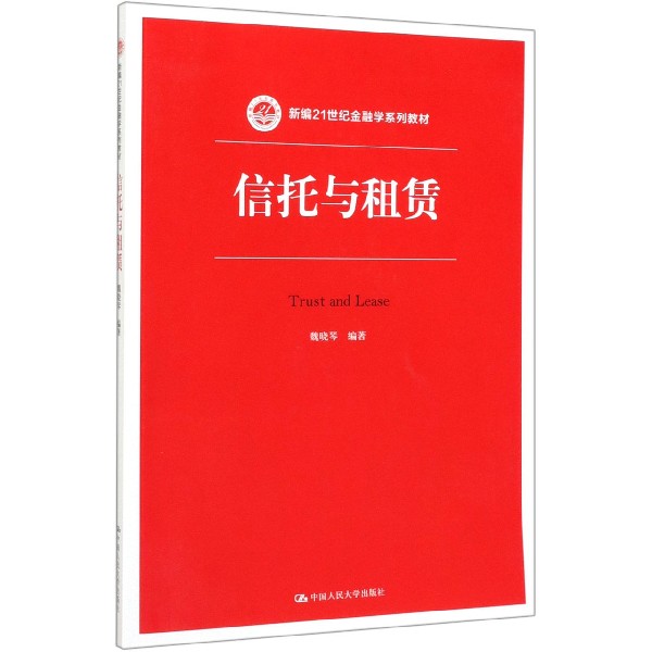 信托与租赁(新编21世纪金融学系列教材)