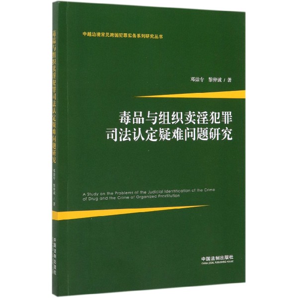 毒品与组织卖淫犯罪司法认定疑难问题研究/中越边境常见跨国犯罪实务系列研究丛书