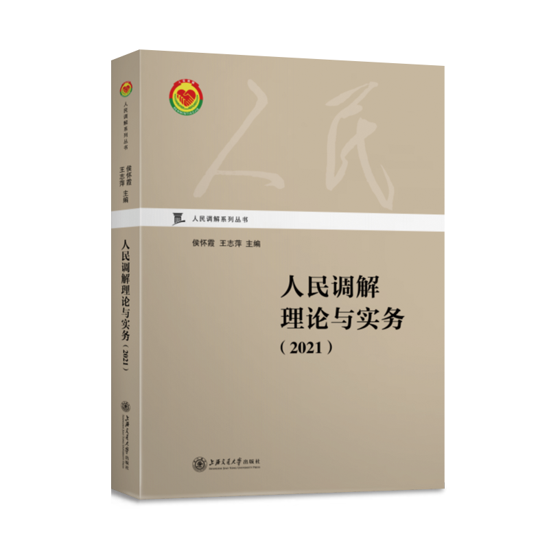 人民调解理论与实务(2021)/人民调解系列丛书