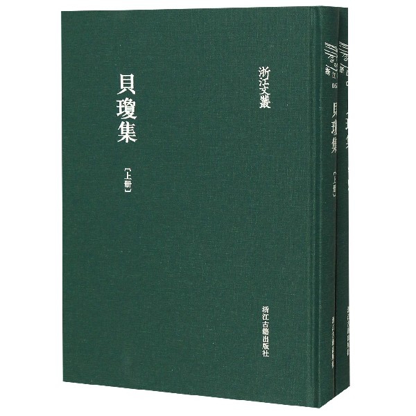 贝琼集(上下)(精)/浙江文丛