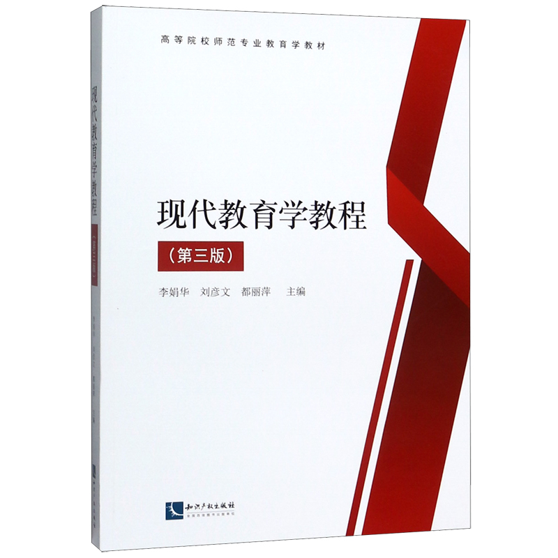 现代教育学教程(第3版高等院校师范专业教育学教材)