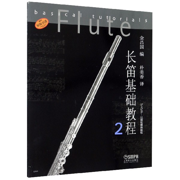 长笛基础教程(2原版引进)