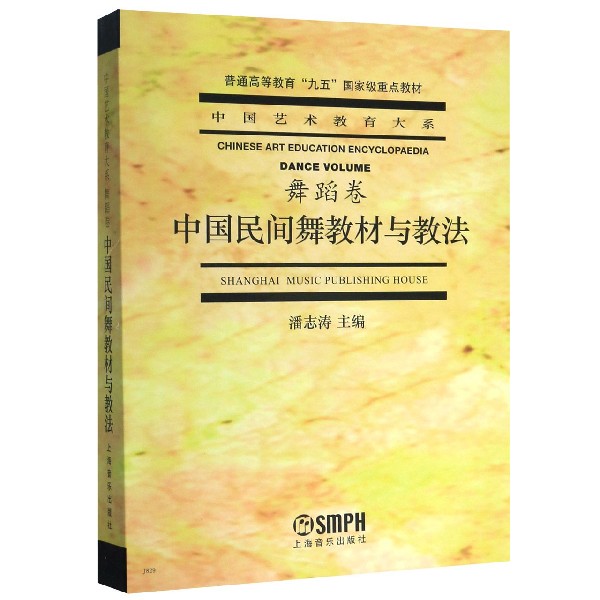 中国民间舞教材与教法(普通高等教育九五重点教材)/中国艺术教育大系