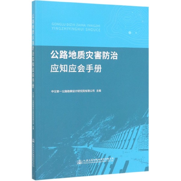 公路地质灾害防治应知应会手册