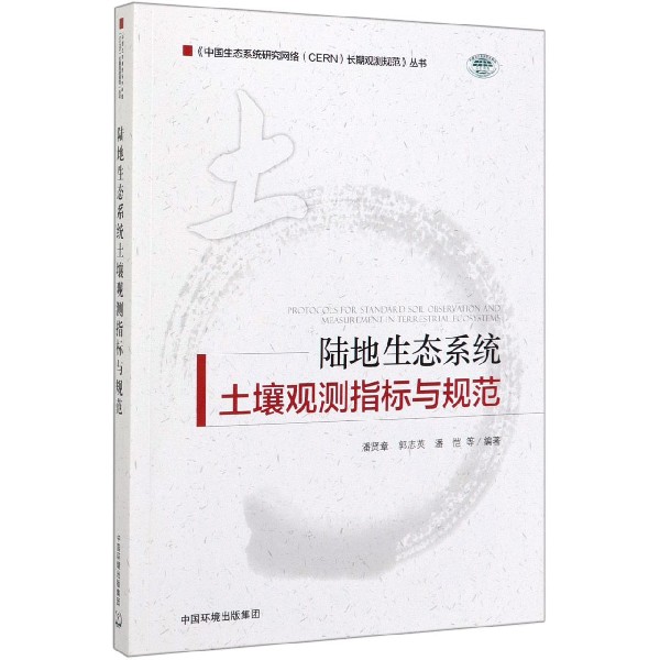 陆地生态系统土壤观测指标与规范/中国生态系统研究网络CERN长期观测规范丛书