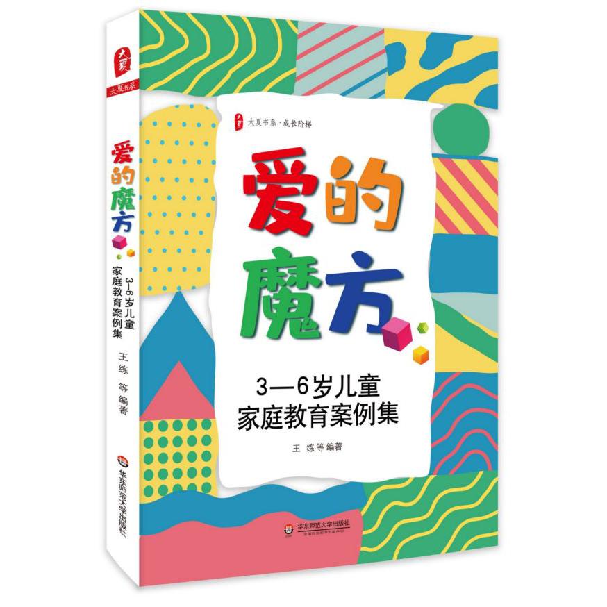 爱的魔方(3-6岁儿童家庭教育案例集)/大夏书系