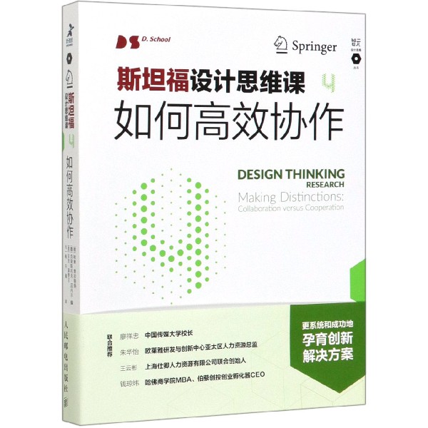 斯坦福设计思维课(4如何高效协作)/智元设计思维丛书