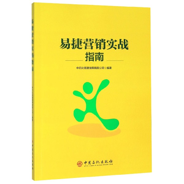 易捷营销实战指南