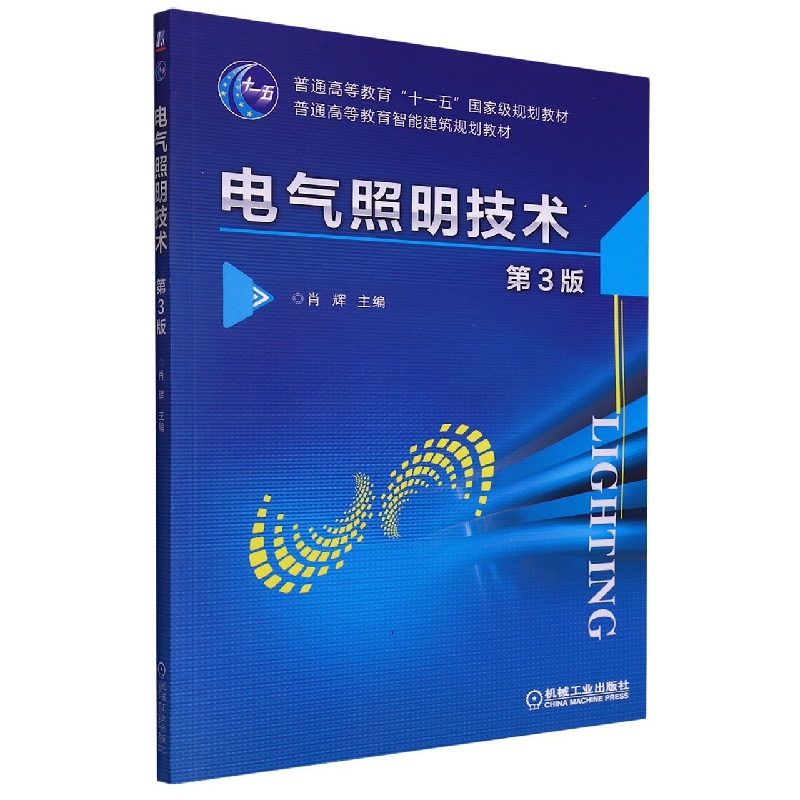 电气照明技术 第3版