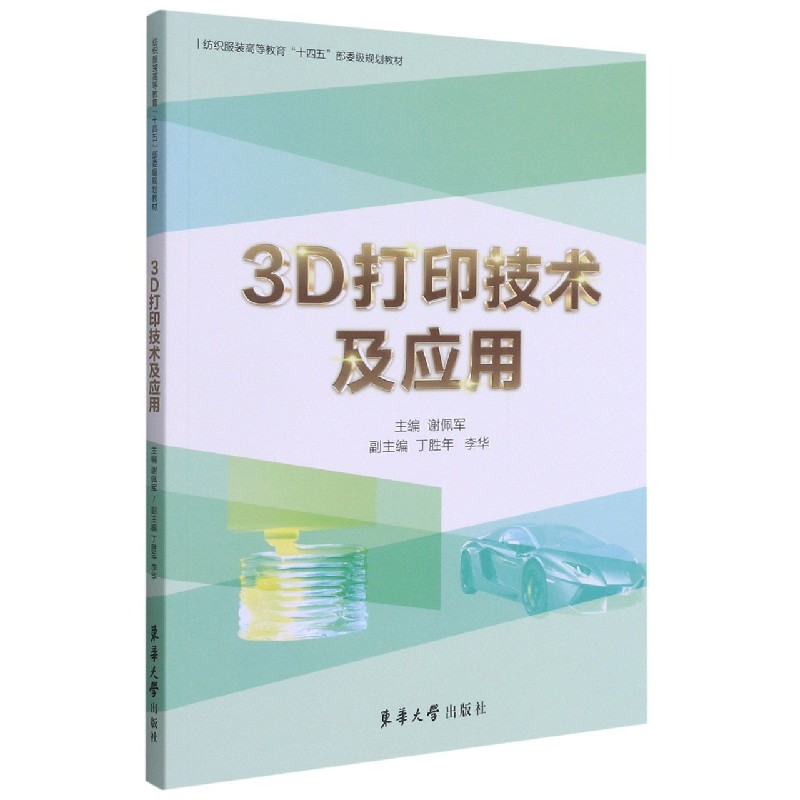 3D打印技术及应用(纺织服装高等教育十四五部委级规划教材)