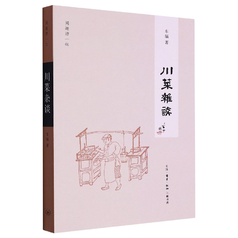 川菜杂谈（新版）[闲趣坊01]
