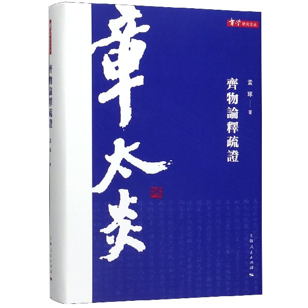 齐物论释疏证(精)/章学研究论丛