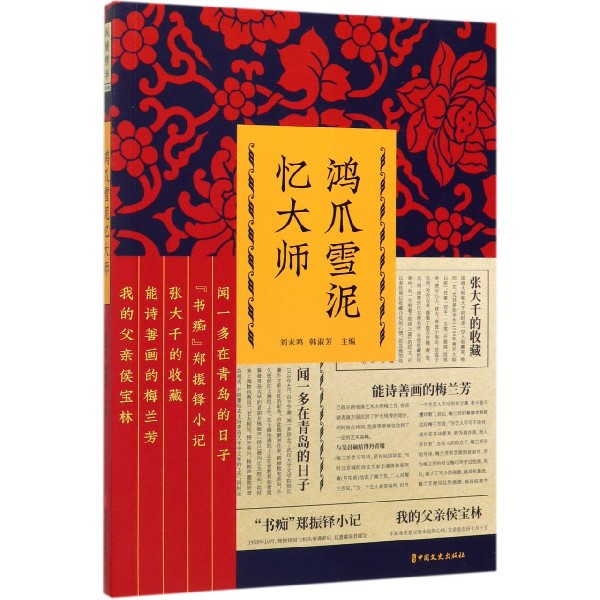 鸿爪雪泥忆大师