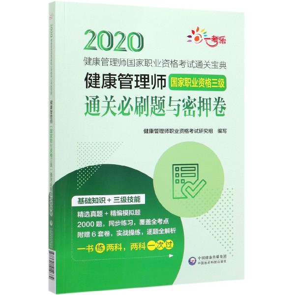 健康管理师<国家职业资格三级>通关必刷题与密押卷/2020健康管理师国家职业资格考试通 