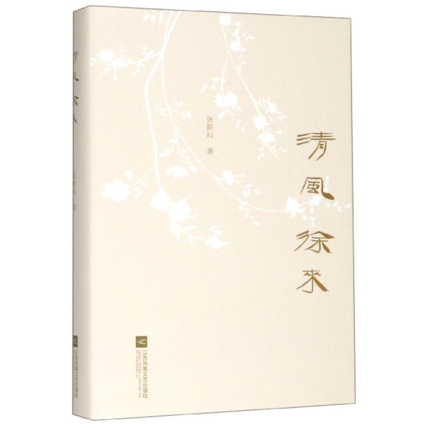 清风徐来(精)