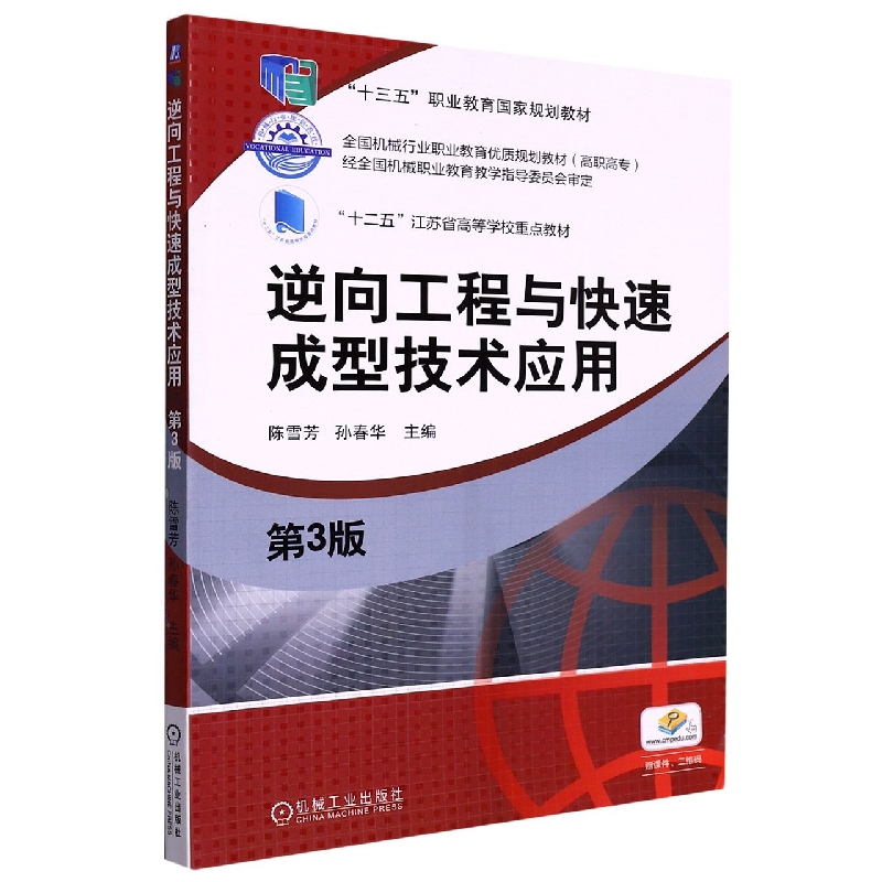 逆向工程与快速成型技术应用（第3版高职高专全国机械行业职业教育优质规划教材）