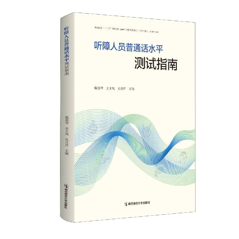 听障人员普通话水平测试指南