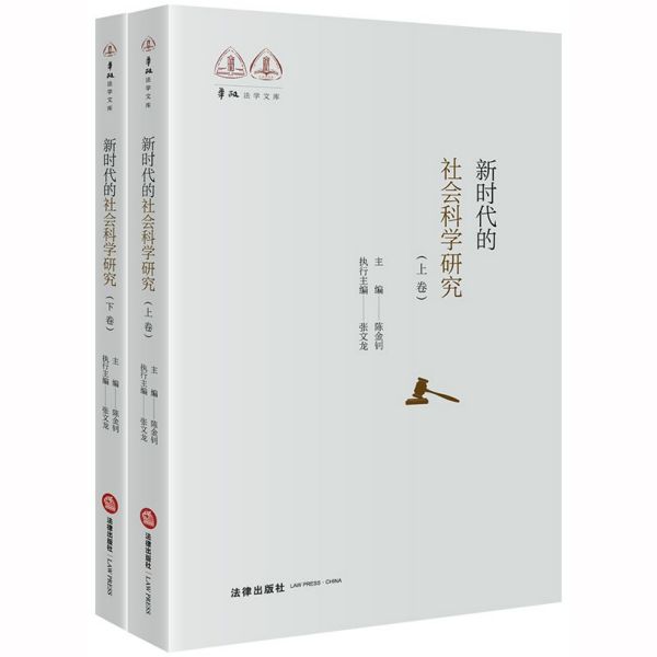 新时代的社会科学研究(上下)/华政法学文库
