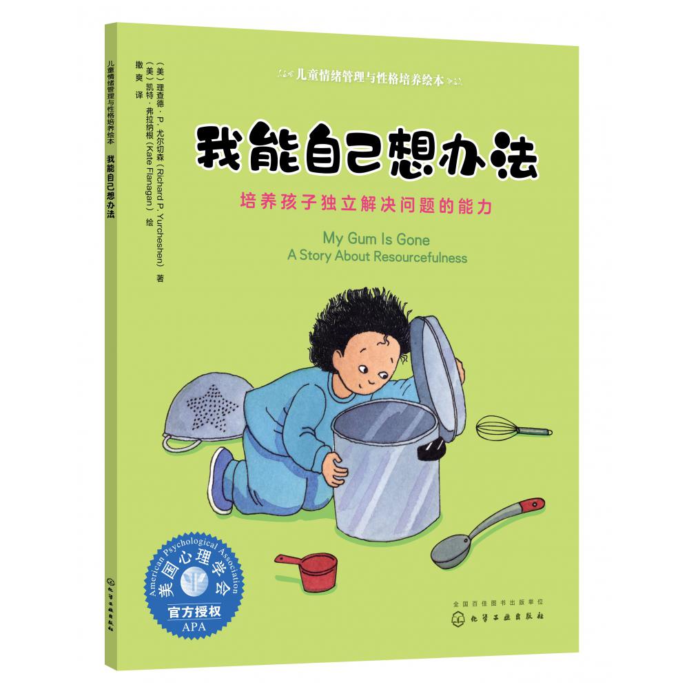 我能自己想办法(培养孩子独立解决问题的能力)/儿童情绪管理与性格培养绘本