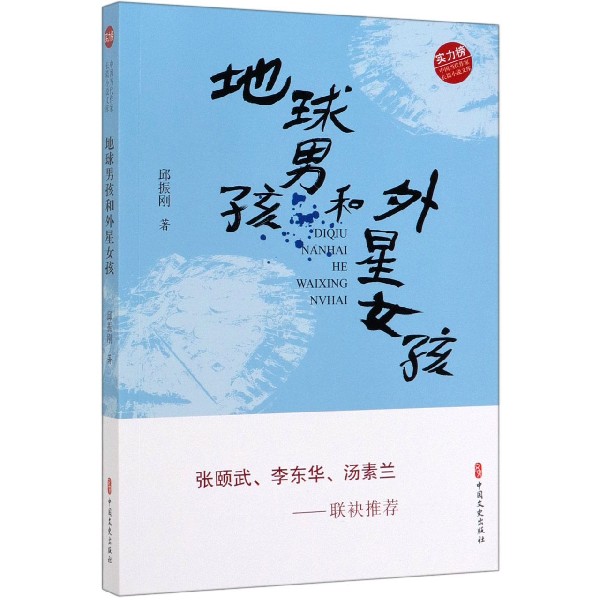 地球男孩和外星女孩/实力榜中国当代作家长篇小说文库