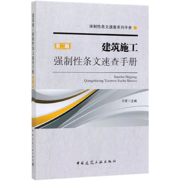 建筑施工强制性条文速查手册(第2版)/强制性条文速查系列手册