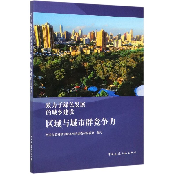 区域与城市群竞争力(致力于绿色发展的城乡建设)
