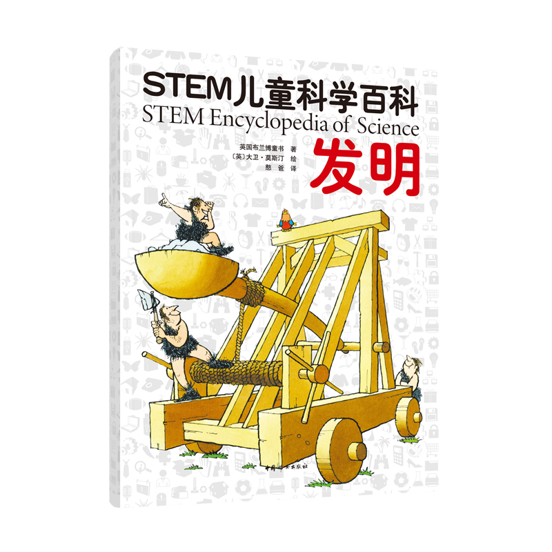 STEM儿童科学百科：发明