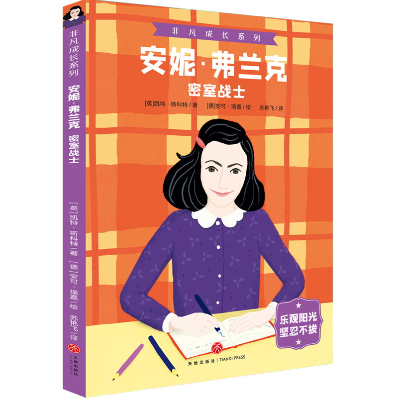 安妮·弗兰克(密室战士)/非凡成长系列