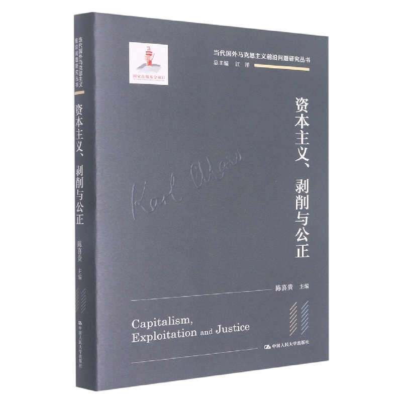 资本主义、剥削与公正（当代国外马克思主义前沿问题研究丛书）