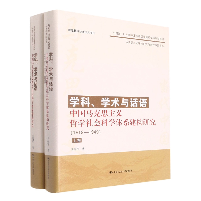 学科、学术与话语:中国马克思主义哲学社会科学体系建构研究(1919—1949)(上、下卷)(