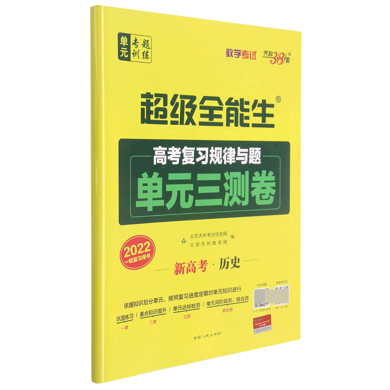 新高考历史(2022一轮复习用书)/超级全能生高考复习规律与题单元三测卷