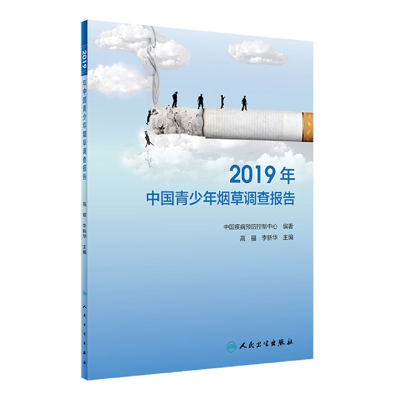 2019年中国青少年烟草调查报告