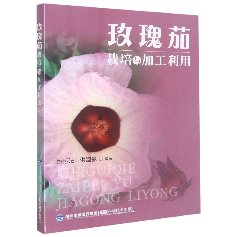 玫瑰茄栽培与加工利用