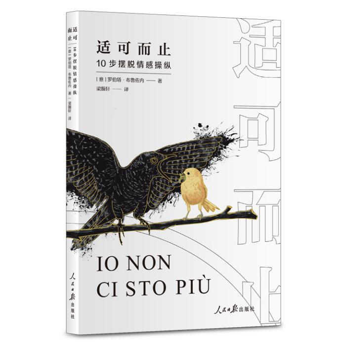 适可而止(10步摆脱情感操纵)