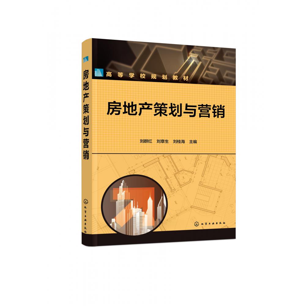 房地产策划与营销(高等学校规划教材)