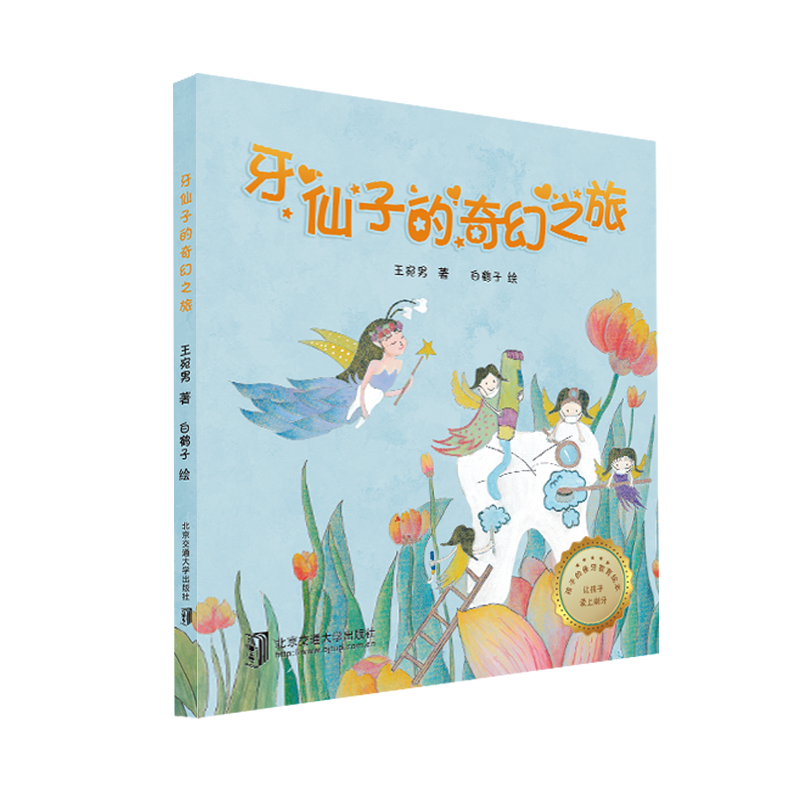 牙仙子的奇幻之旅
