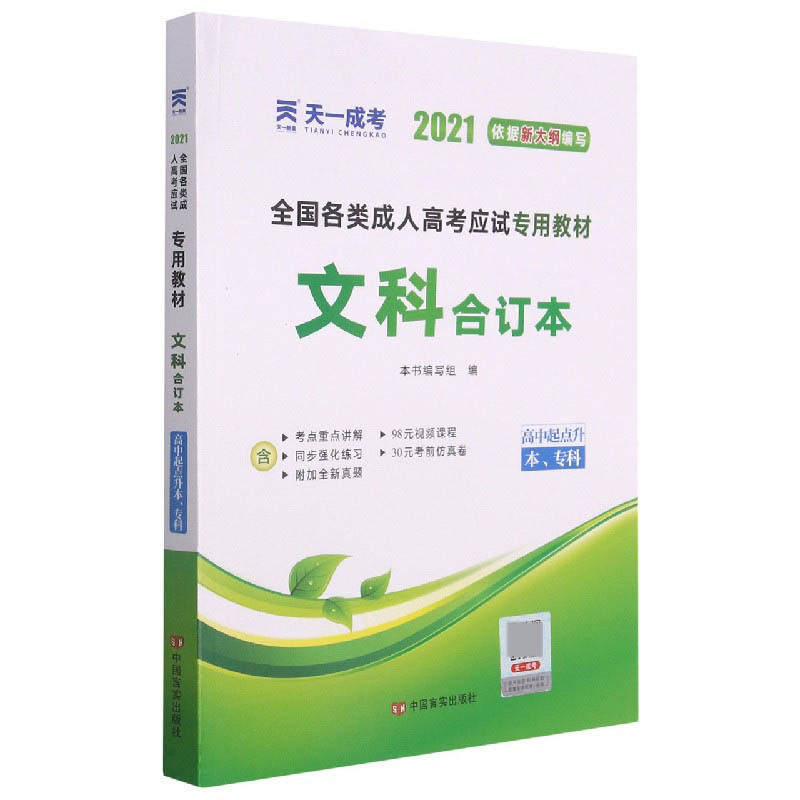 文科合订本(高中起点升本专科2021全国各类成人高考应试专用教材)