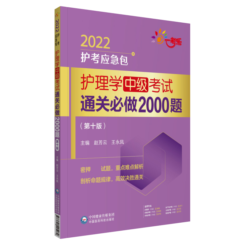 护理学<中级>考试通关必做2000题(第10版)/2022护考应急包