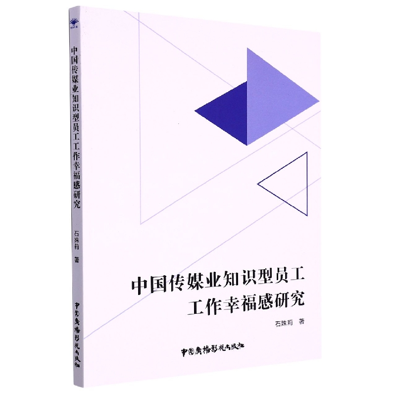 中国传媒业知识型员工工作幸福感研究