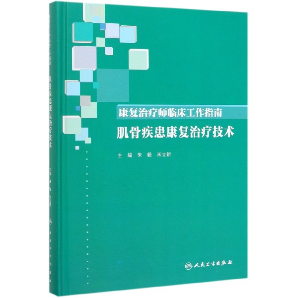 康复治疗师临床工作指南——肌骨疾患康复治疗技术