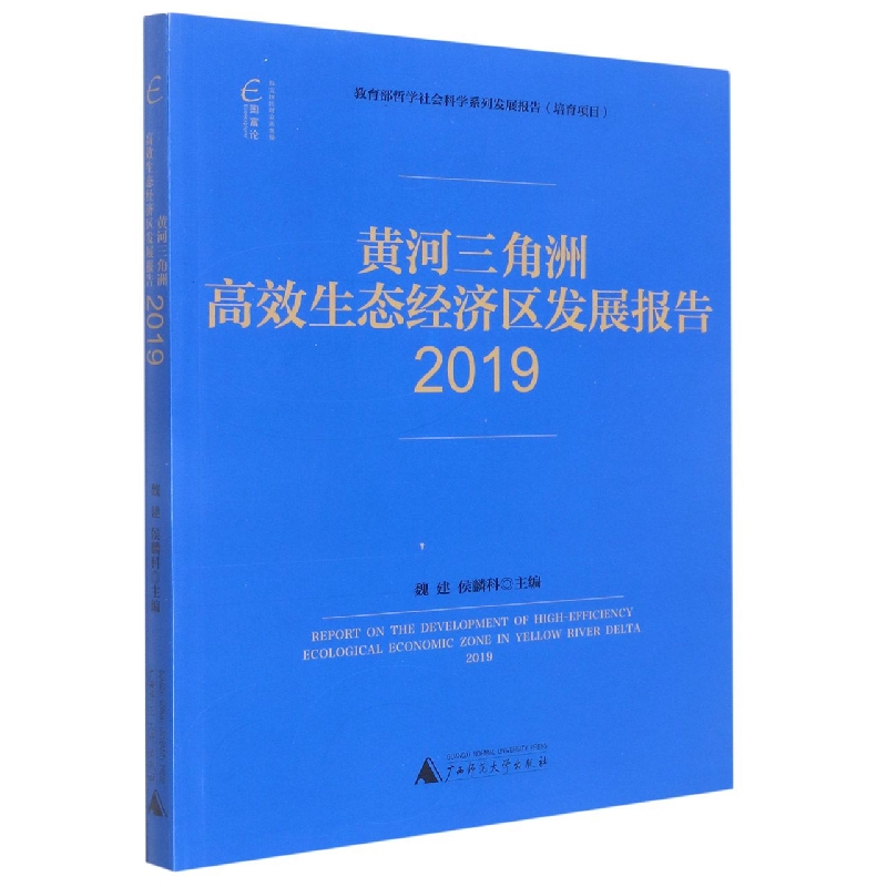 黄河三角洲高效生态经济区发展报告（2019）