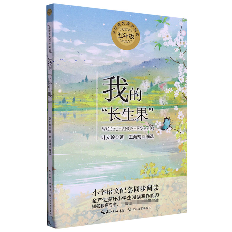我的长生果(5年级)/小学语文同步阅读