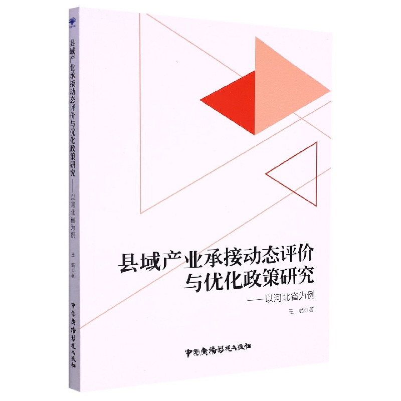 县域产业承接动态评价与优化政策研究 : 以河北省为例