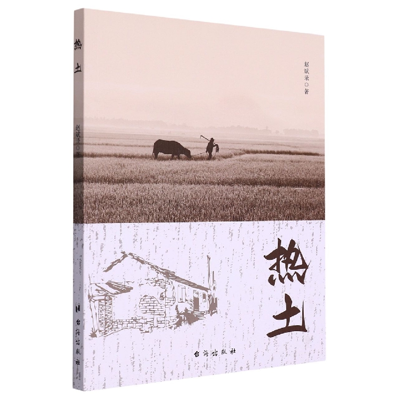 热土