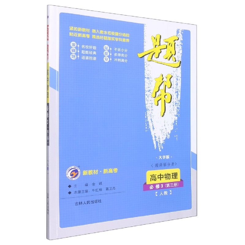 题帮人教版高中物理必修3（第三册）
