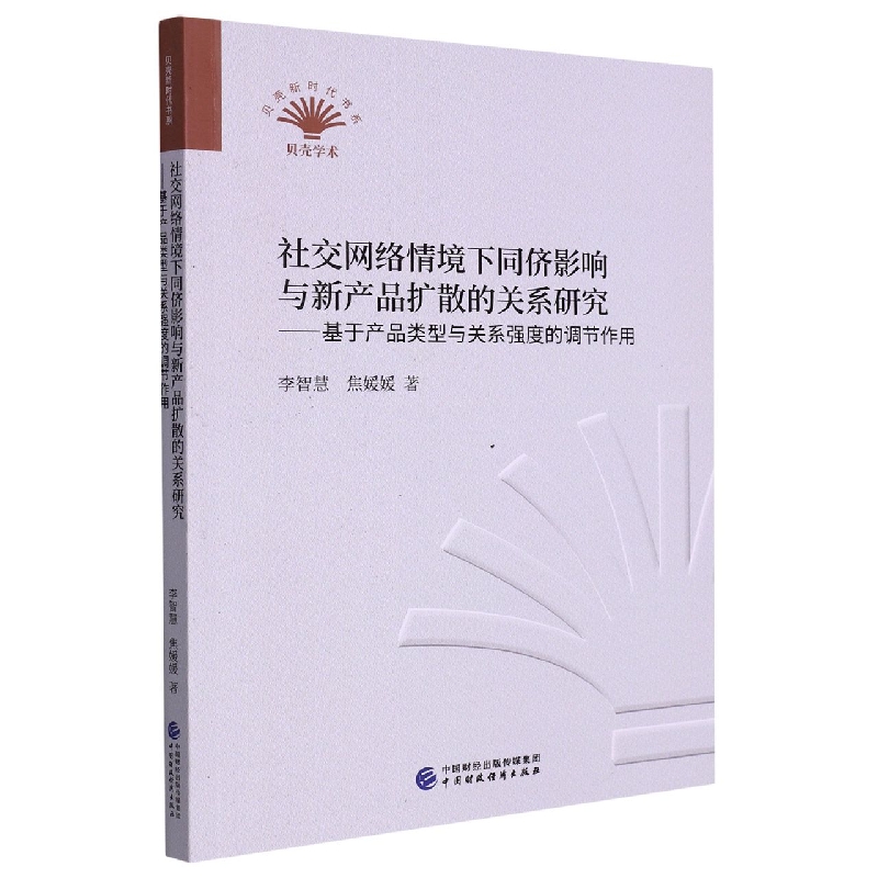 社交网络情境下同侪影响与新产品扩散的关系研究 :基于产品类型与关系强度的调节作用